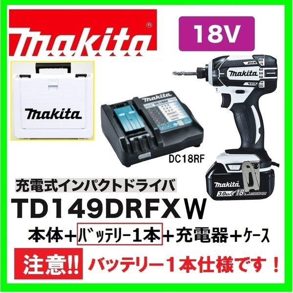 マキタ　TD149DRFX W (白)（注意　バッテリー1本仕様）18Vインパクトドライバー 　本体...