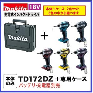 マキタ TD172DZ +ケース 18Vインパクトドライバー　本体のみ＋ケース　カラー：5色から選べます