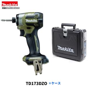 マキタ TD173DZO (オリーブ) + ケース　18V 充電式インパクトドライバ  　本体+ケース　( TD173DRGXO)