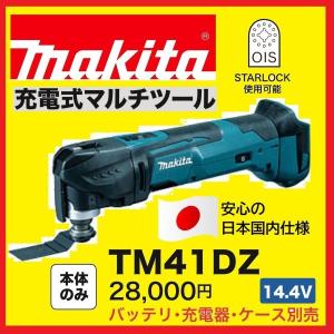 マキタ 14.4V 充電式マルチツール TM41DZ 本体のみ｜techno-k