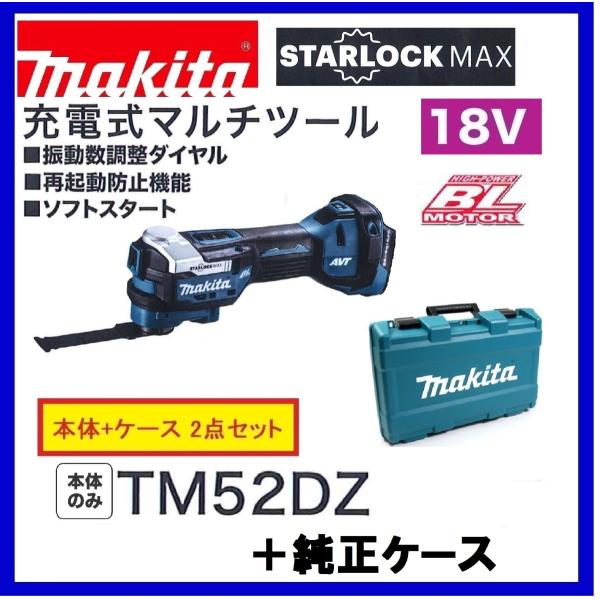 マキタ TM52DZ + 純正専用ケース 18V 充電式マルチツール 　　本体＋純正ケースセット　　