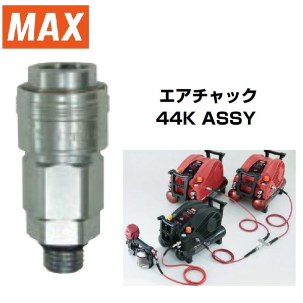 マックス 連結用エアチャック44K TT05022　 　AK-HL1230E/AK-HL1250E/...