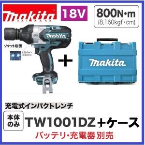 マキタ　TW1001DZ ＋ ケース  18V充電式インパクトレンチ（本体+ケース）｜パワーツールショップ テクノケイ