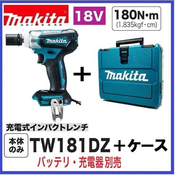 マキタ TW181DZ +ケース 18V軽量充電式インパクトレンチ  　本体+ケース　