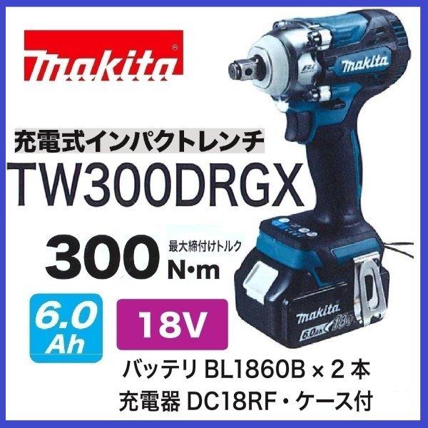 マキタ　TW300DRGX　18V充電式インパクトレンチ（バッテリー：6.0Ah×2本）