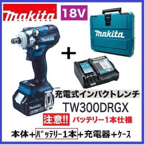 マキタ　TW300DRGX (注意　バッテリー1本仕様) 18V充電式インパクトレンチ　本体＋バッテリー1本+充電器＋ケース　TW300DZ