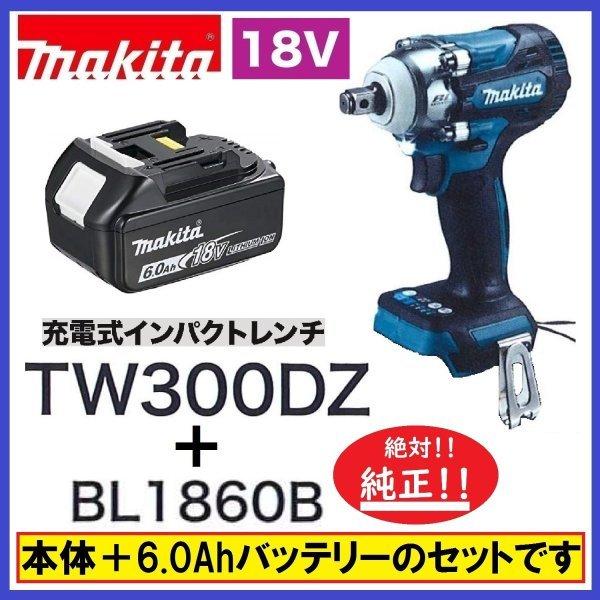 マキタ　TW300DZ+BL1860Bセット　18V充電式インパクトレンチ（本体のみ+6.0Ahバッ...