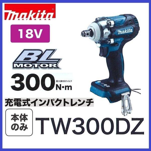 マキタ　TW300DZ　18V充電式インパクトレンチ（本体のみ）