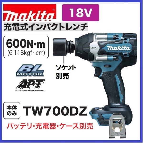 マキタ　TW700DZ　18V充電式インパクトレンチ  本体のみ