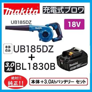 マキタ UB185DZ + BL1830B  18V充電式ブロア(本体のみ)+3.0Ahバッテリー　セット  UB185DRF｜techno-k