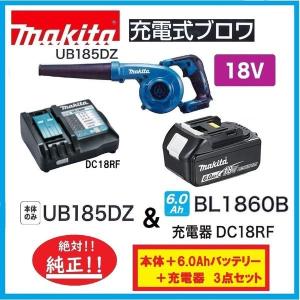 　限定5台　マキタ UB185DZ+BL1860B+DC18RF 18V充電式ブロア  (本体+6.0Ahバッテリー+充電器付き） UB185DRF｜techno-k