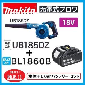 　スペシャル限定3台　マキタ UB185DZ+BL1860B 　18V充電式ブロア(本体のみ)+6.0Ahバッテリー　セット　｜techno-k