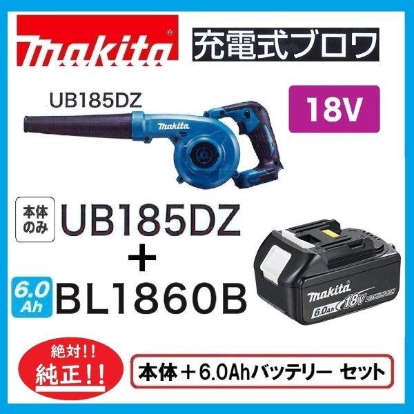 スペシャル限定3台　マキタ UB185DZ+BL1860B 　18V充電式ブロア(本体のみ)+6.0...