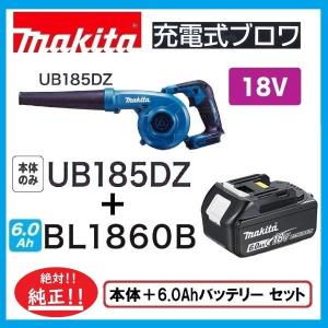 マキタ UB185DZ + BL1860B  18V充電式ブロア(本体のみ)+6.0Ahバッテリー　セット｜techno-k