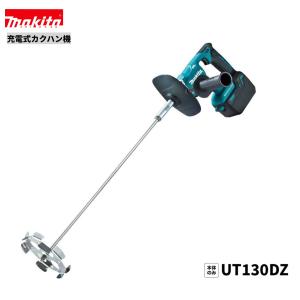 マキタ（makita） 充電式カクハン機 UT130DZ 本体のみ ミキシング