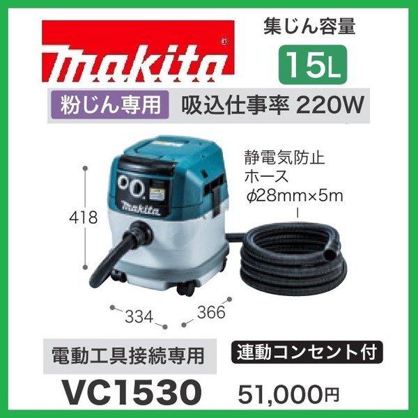 マキタ VC1530 粉じん専用集塵機 (集じん容量 15L)  　連動コンセント付　