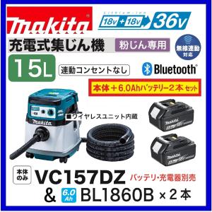 マキタ充電式集じん機VC157D マキタ（makita） VC867DZ + BL1860B ×2本 18V+18V充電式集じん機 本体