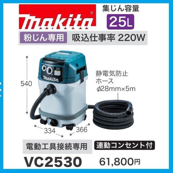 マキタ VC2530　粉じん専用集塵機 (集じん容量 25L)  　連動コンセント付　