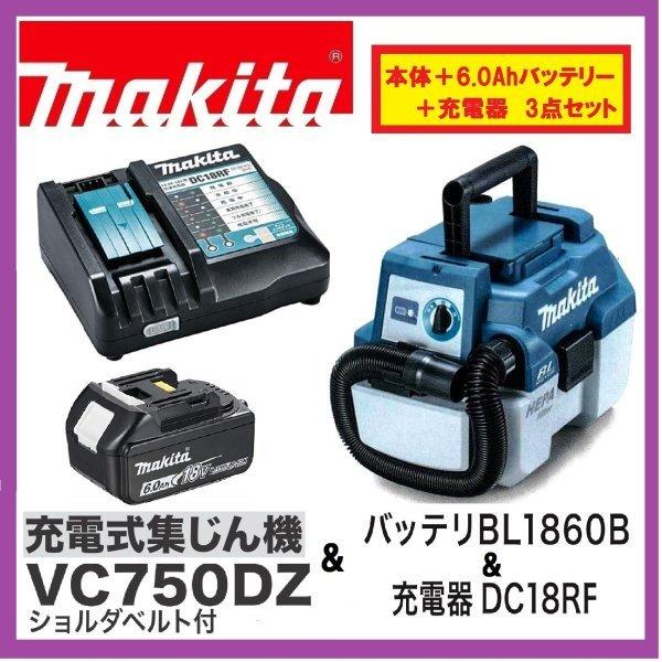 マキタ VC750DZ+BL1860B+DC18RF 18V 充電式集じん機 (本体+6.0Ahバッ...
