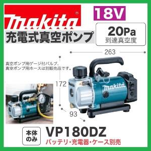 マキタ 18V 充電式真空ポンプ VP180D 本体のみ 充電器、バッテリ別売 電動工具 makita 札幌市 白石店 マキタ（makita） VP180DRG 18V充電式真空ポンプ 本体+6.0Ahバッテリー