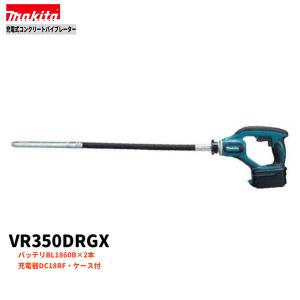 マキタ VR350DRGX　18V コンクリートバイブレーター 　本体+6.0Ahバッテリー×2本+充電器+ケース　( VR350DZ )