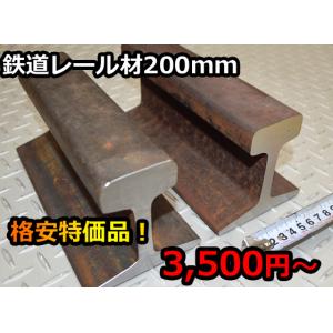 送料無料 鉄道レール材 中古鋼材 200mm アウトレット 各品(22〜60kg) 金床 アンビル レール床 2700円から｜横山テクノストア