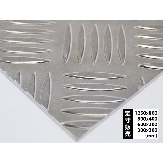 ◆【縞板】アルミ 縞(しま)板(2.0〜6.0mm厚)の(1,250ｘ800〜300ｘ200mm)定...