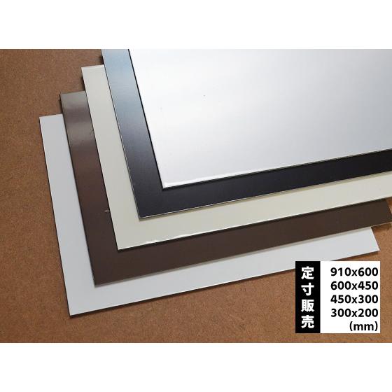 ◆アルミ・樹脂複合パネル板(3.0mm厚)の(910ｘ600〜300ｘ200mm)定寸・枚数販売（1...