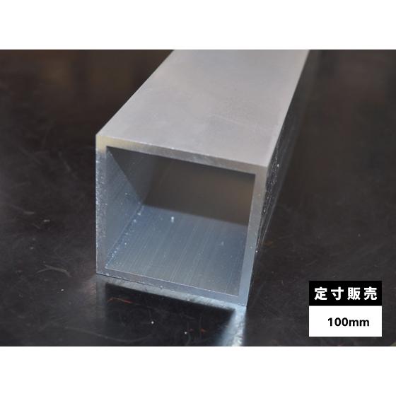 ◆アルミ 四角パイプ(A6063)生地材 各品形状の(100mm)各定寸長での販売（1カット無料サー...