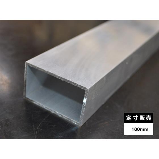 ◆アルミ 長四角パイプ(A6063)生地材 各品形状の(100mm)各定寸長での販売（1カット無料サ...