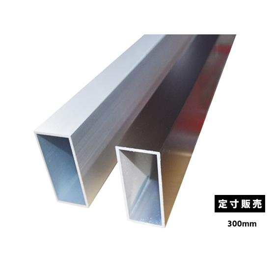 ◆アルミ 平角パイプ(A6063)アルマイト品 各品形状の(300mm)各定寸長での販売（1カット無...