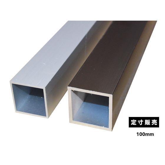 ◆アルミ 四角パイプ(A6063)アルマイト品 各品形状の(100mm)各定寸長での販売（1カット無...