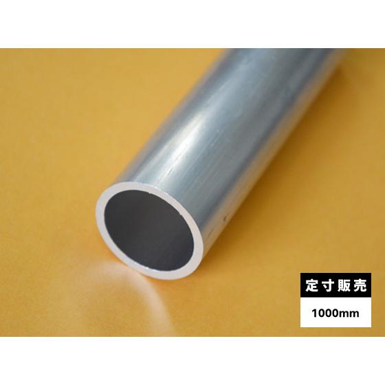 ◆アルミ 丸パイプ(A6063)生地材 各品形状の(1000mm)各定寸長での販売（1カット無料サー...