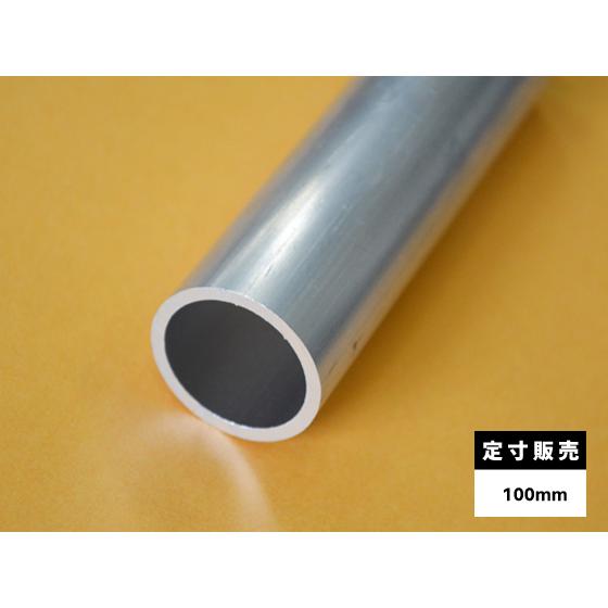◆アルミ 丸パイプ(A6063)生地材 各品形状の(100mm)各定寸長での販売（1カット無料サービ...
