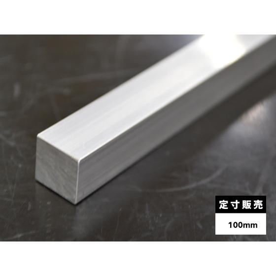 ◆アルミ 四角棒  (A6063)生地材 各品形状の(100mm)各定寸長での販売（1カット無料サー...