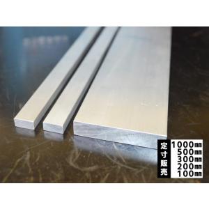 アルミ フラットバー 平角棒 (A6063)生地材 各品形状の(1000〜100mm)各定寸長での販売（1カット無料サービス）