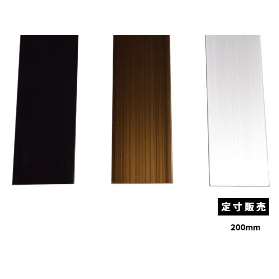 ◆アルミ フラットバー 平角棒 (A6063)アルマイト品 各品形状の(200mm)各定寸長での販売...