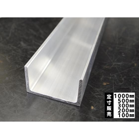 ◆アルミ チャンネル(Ｒ付き・A6063)生地材 溝形鋼 各品形状の(1000〜100mm)各定寸長...