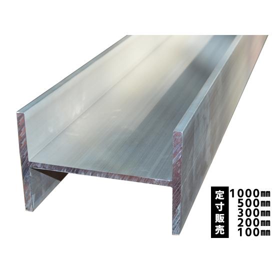 ◆アルミＨ鋼Ｈ型  (材質6063)生地材 各品形状の(1000〜100mm)各定寸長での販売（1カ...