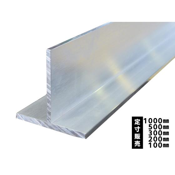 ◆アルミ Ｔ形材 Ｔバー 生地材 各品形状の(1000〜100mm)各定寸長での販売（1カット無料サ...
