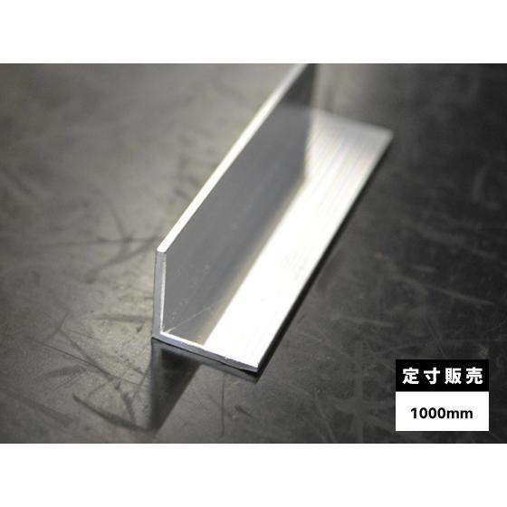 ◆アルミ 等辺アングル(Ｒ無し・材質6063)生地材 各品形状の(1000mm)各定寸長での販売（1...