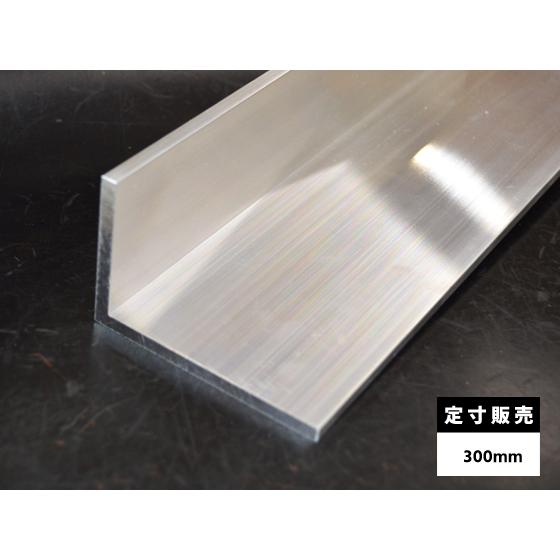 ◆アルミ 不等辺アングル(Ｒ無し・材質6063)生地材 各品形状の(300mm)各定寸長での販売（1...