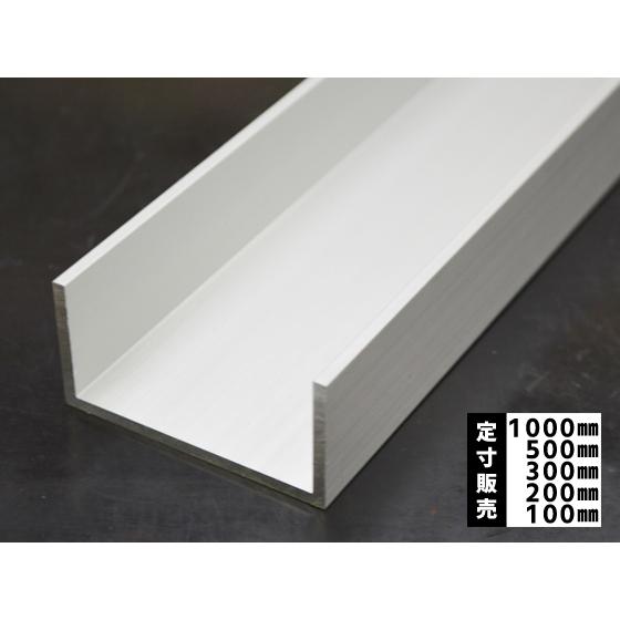 ◆アルミ チャンネル(Ｒ無し・A6063)シルバーアルマイト品 溝形鋼 各品形状の(1000〜100...