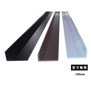 ◇アルミ 不等辺アングル(R無し・材質6063)アルマイト処理品 各品形状