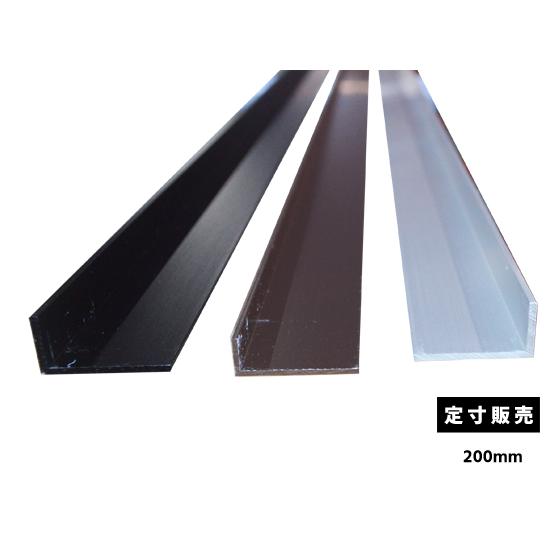◆アルミ 不等辺アングル(Ｒ無し・材質6063)アルマイト処理品 各品形状の(200mm)各定寸長で...
