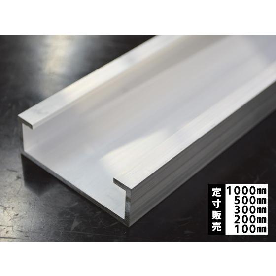 ◆アルミ Ｃ形鋼(リップ付き)生地材  各品形状の(1000〜100mm)各定寸長での販売（1カット...