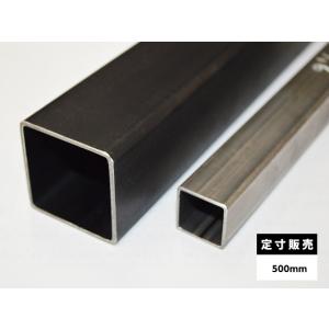 ◆鉄 四角パイプ(正方形)鋼管材 各品形状の(500mm)各定寸長での販売（1カット無料サービス）