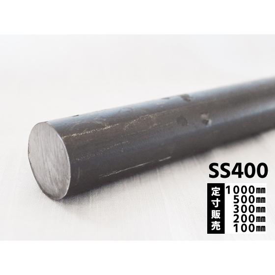 ◆鉄 黒皮丸棒(SS400)普通鋼材 各品形状の(1000〜100mm)各定寸長での販売（1カット無...