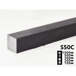 ◆鉄 黒皮四角棒(S50C)ハガネ鋼材 各品形状...の商品画像