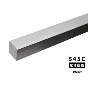 ◇鉄 ミガキ六角棒 S45C 各品形状の(100mm)各定寸長での販売（1カット